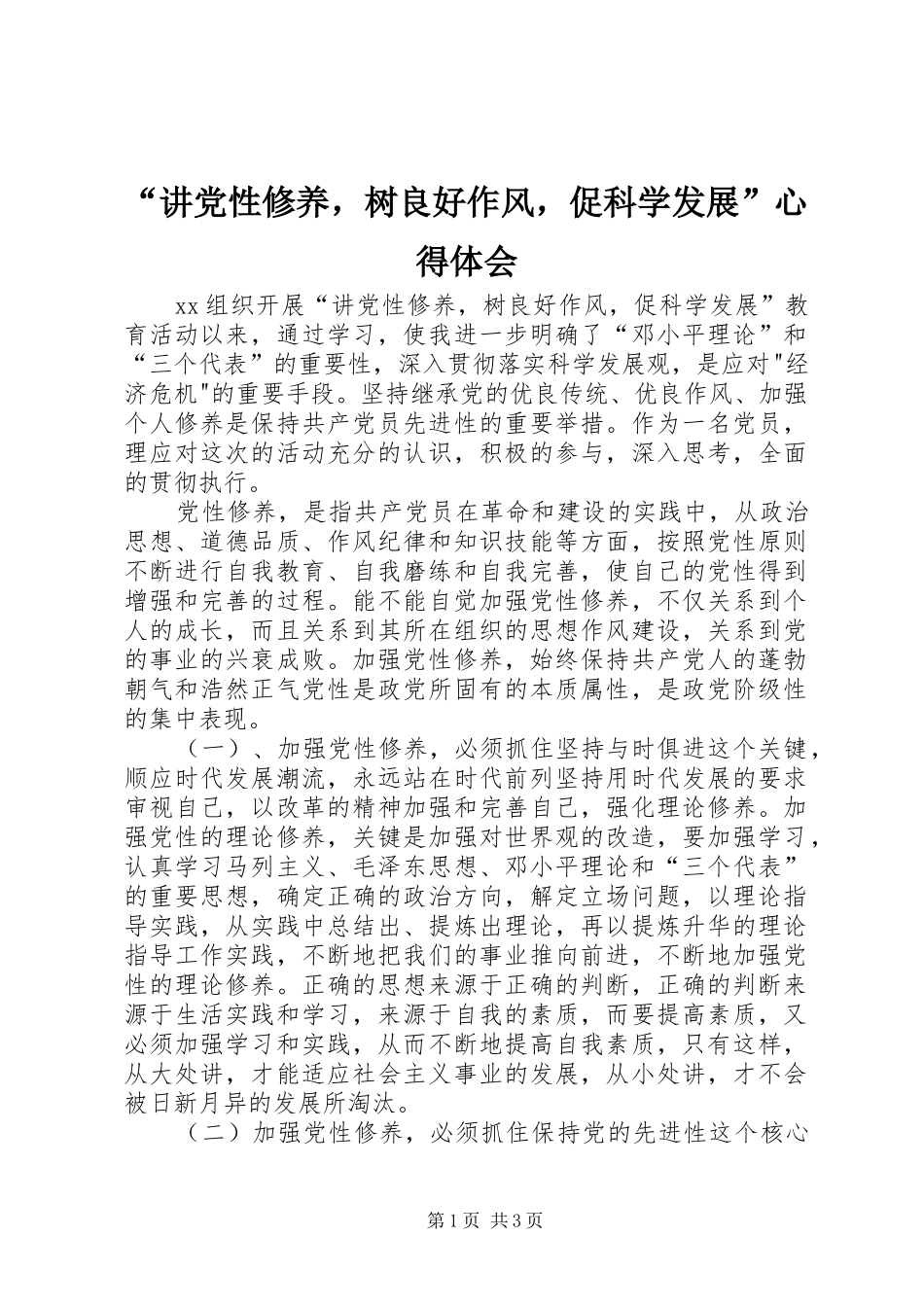 讲党性修养，树良好作风，促科学发展心得体会_第1页