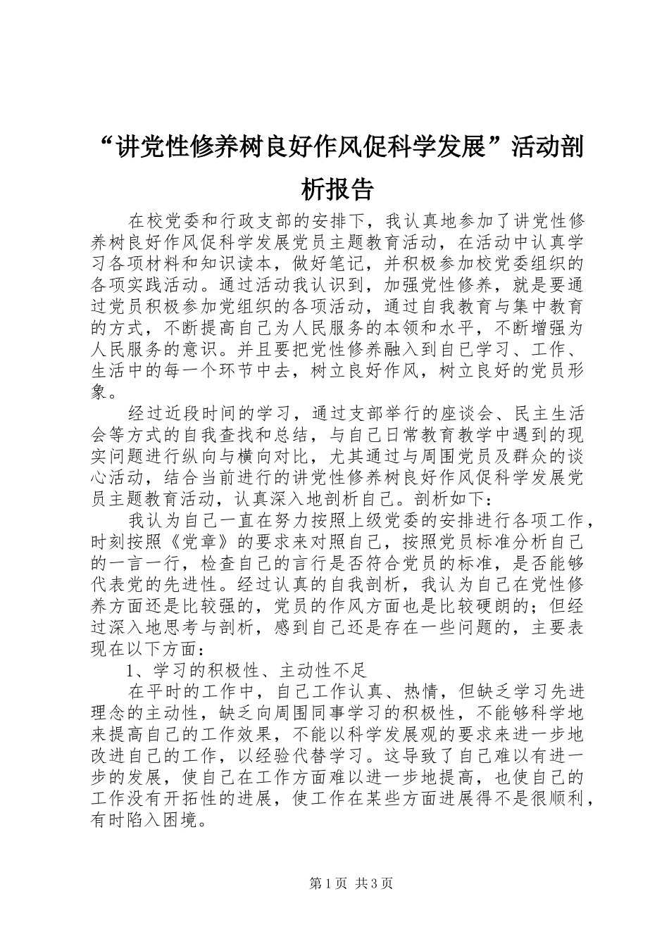 讲党性修养树良好作风促科学发展活动剖析报告_第1页