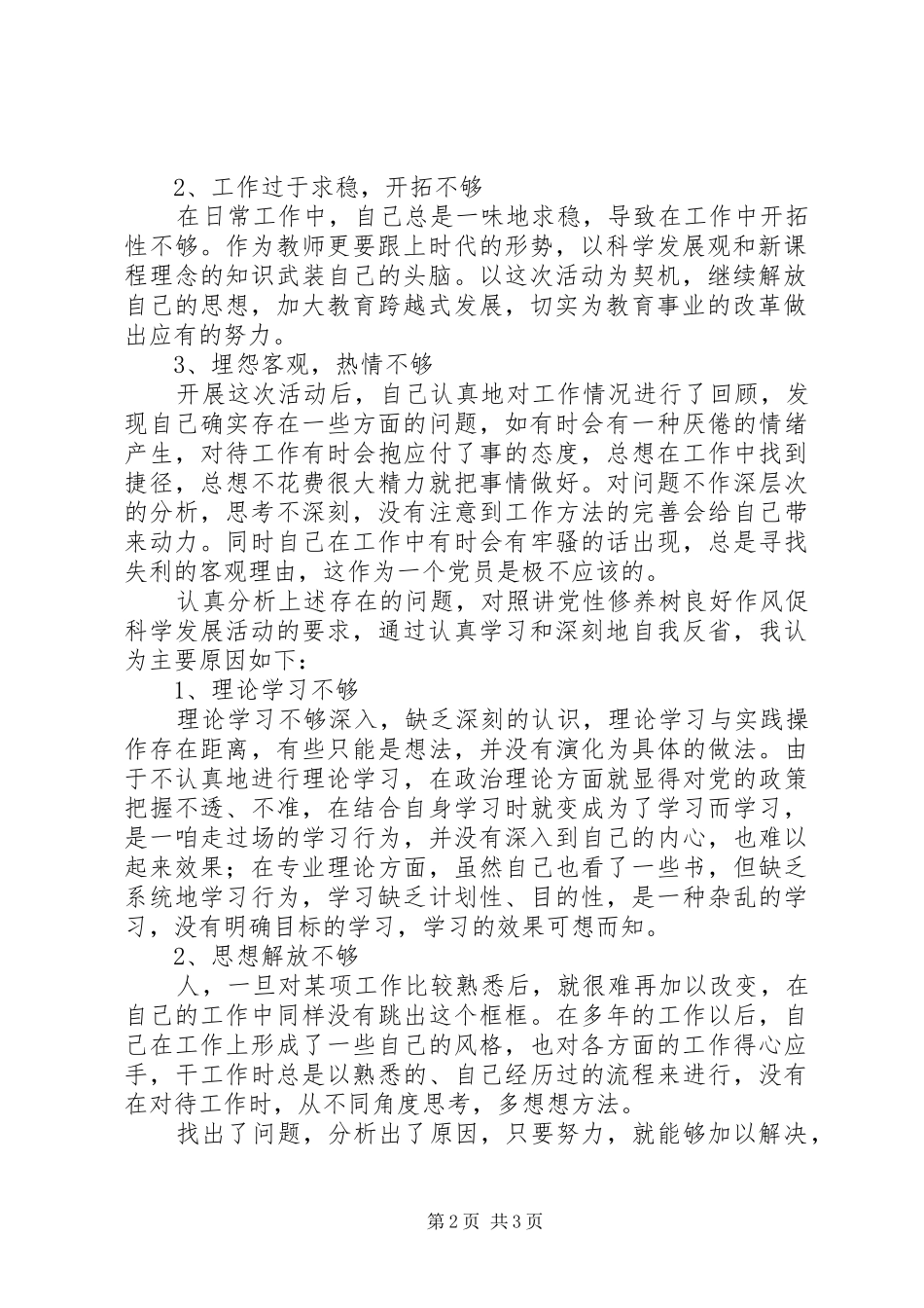 讲党性修养树良好作风促科学发展活动剖析报告_第2页