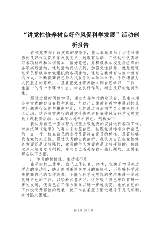 讲党性修养树良好作风促科学发展活动剖析报告