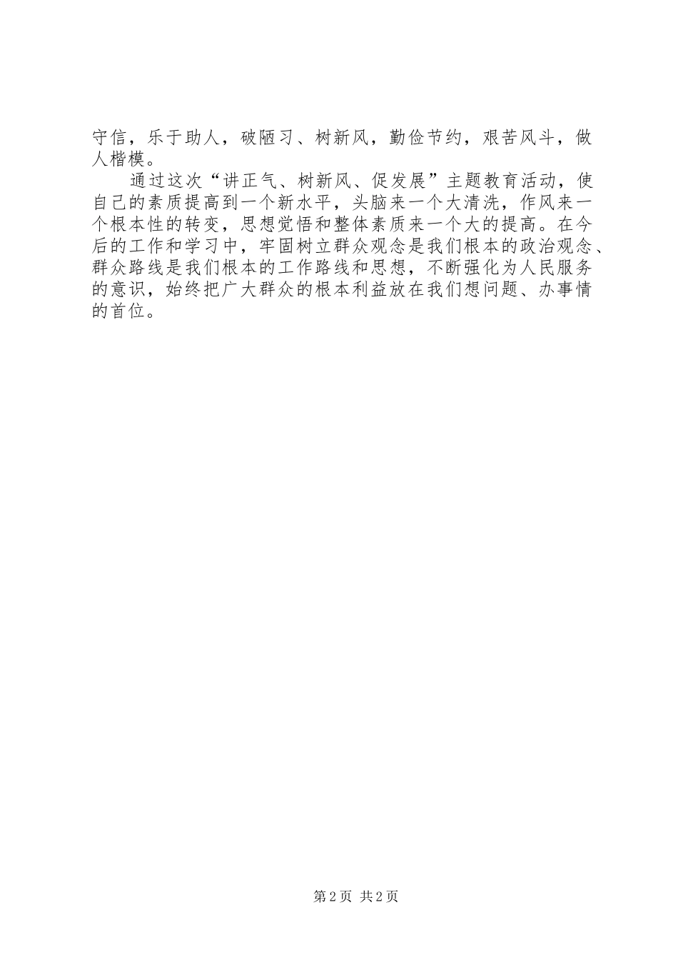 讲党性修养树良好作风促科学发展讲话稿_第2页