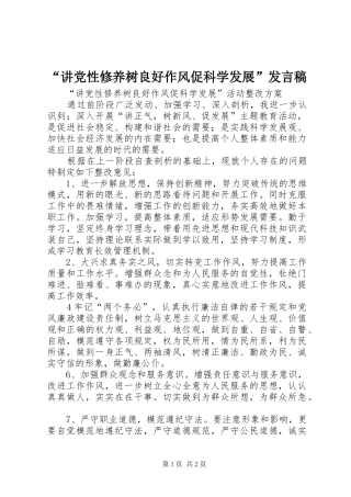 讲党性修养树良好作风促科学发展讲话稿