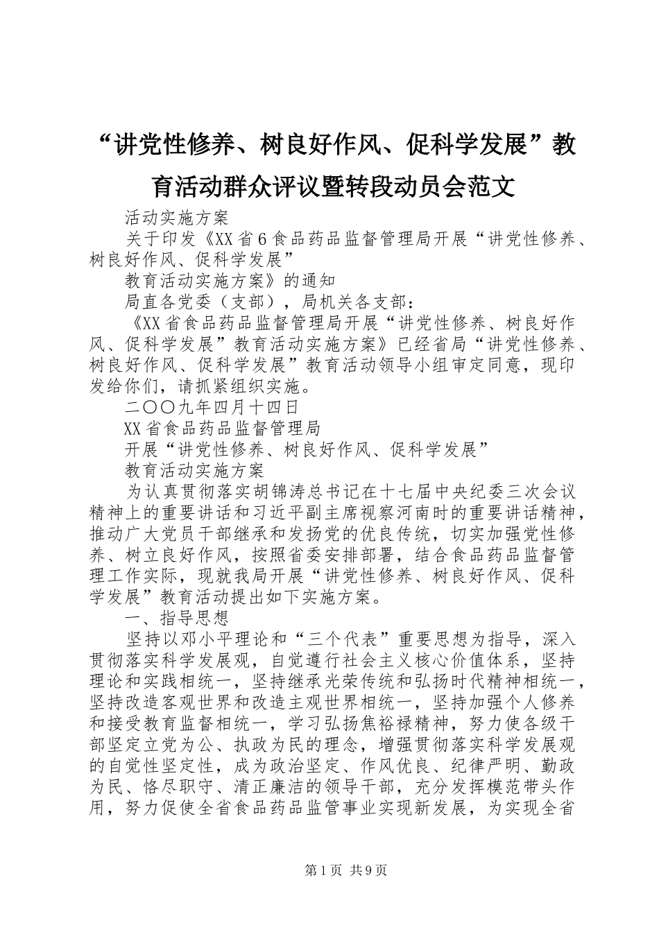 讲党性修养树良好作风促科学发展教育活动群众评议暨转段动员会范文_第1页