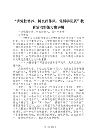 讲党性修养树良好作风促科学发展教育活动实施方案讲解