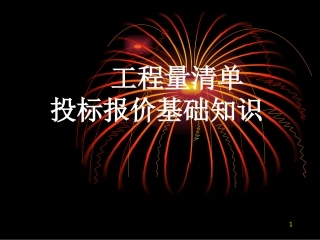 工程量清单投标报价基础知识