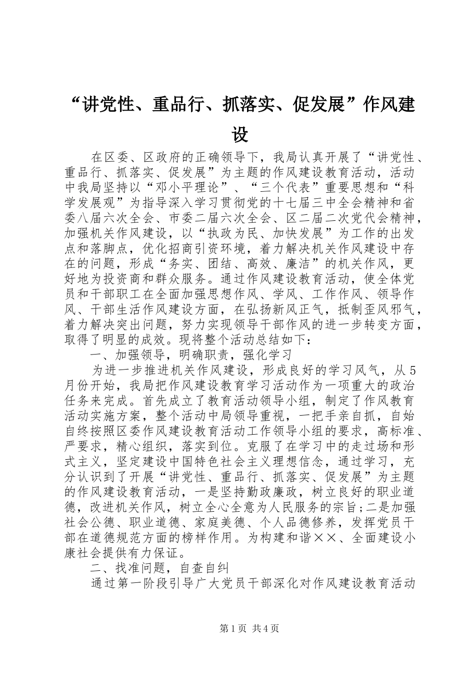 讲党性重品行抓落实促发展作风建设_第1页