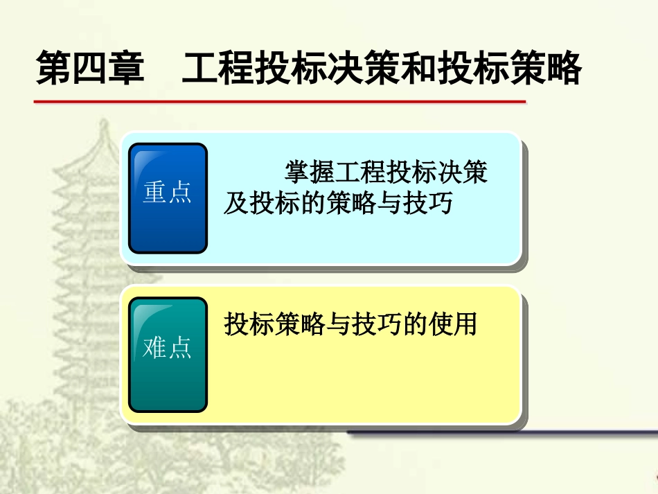 工程投标决策和投标策略_第1页