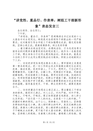 讲党性重品行作表率，树组工干部新形象表态讲话三
