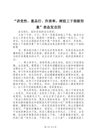 讲党性重品行作表率，树组工干部新形象表态讲话四