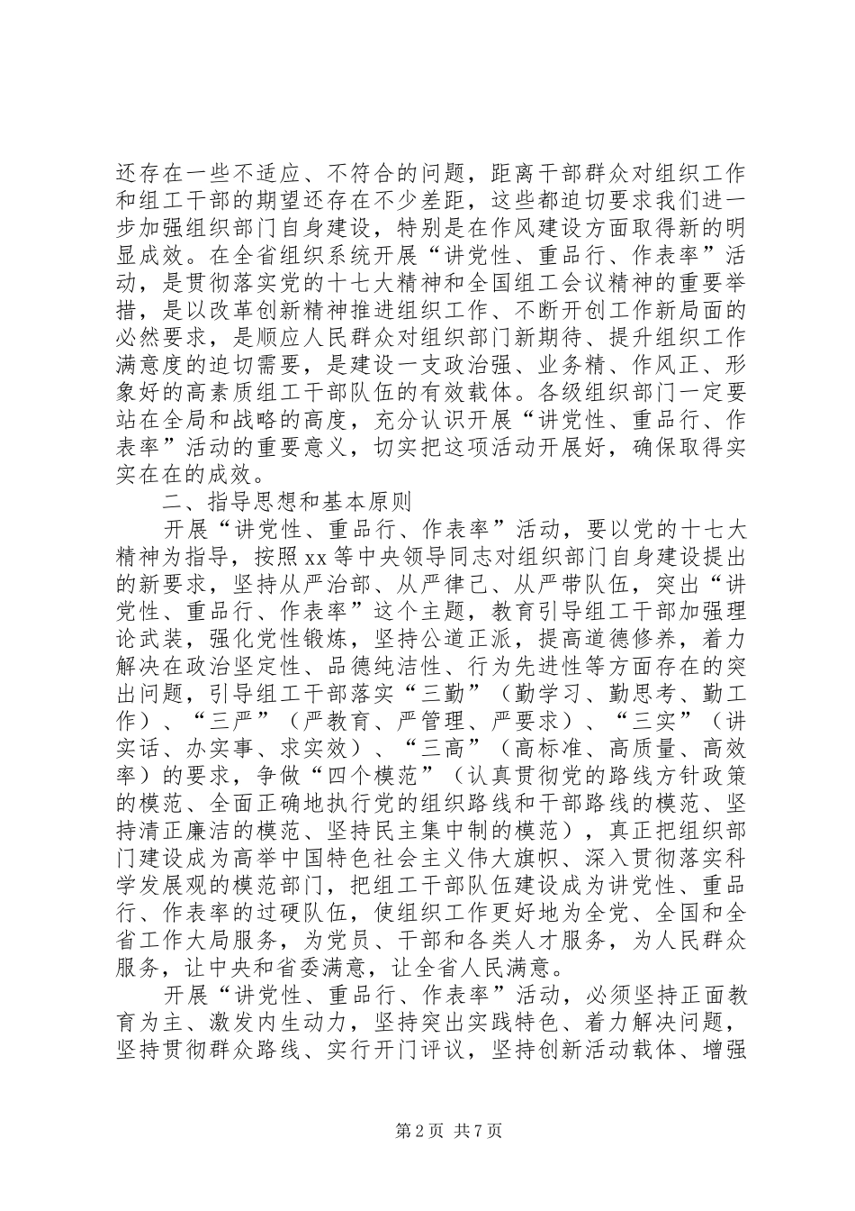 讲党性重品行作表率活动的实施意见_第2页
