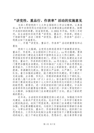 讲党性重品行作表率活动的实施意见