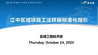 工法样板标准化要求