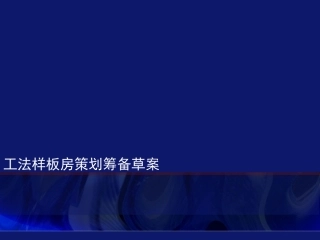 工法样板房的做法