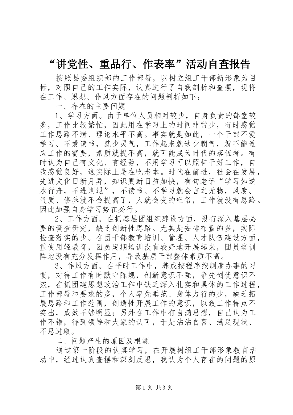 讲党性重品行作表率活动自查报告_第1页