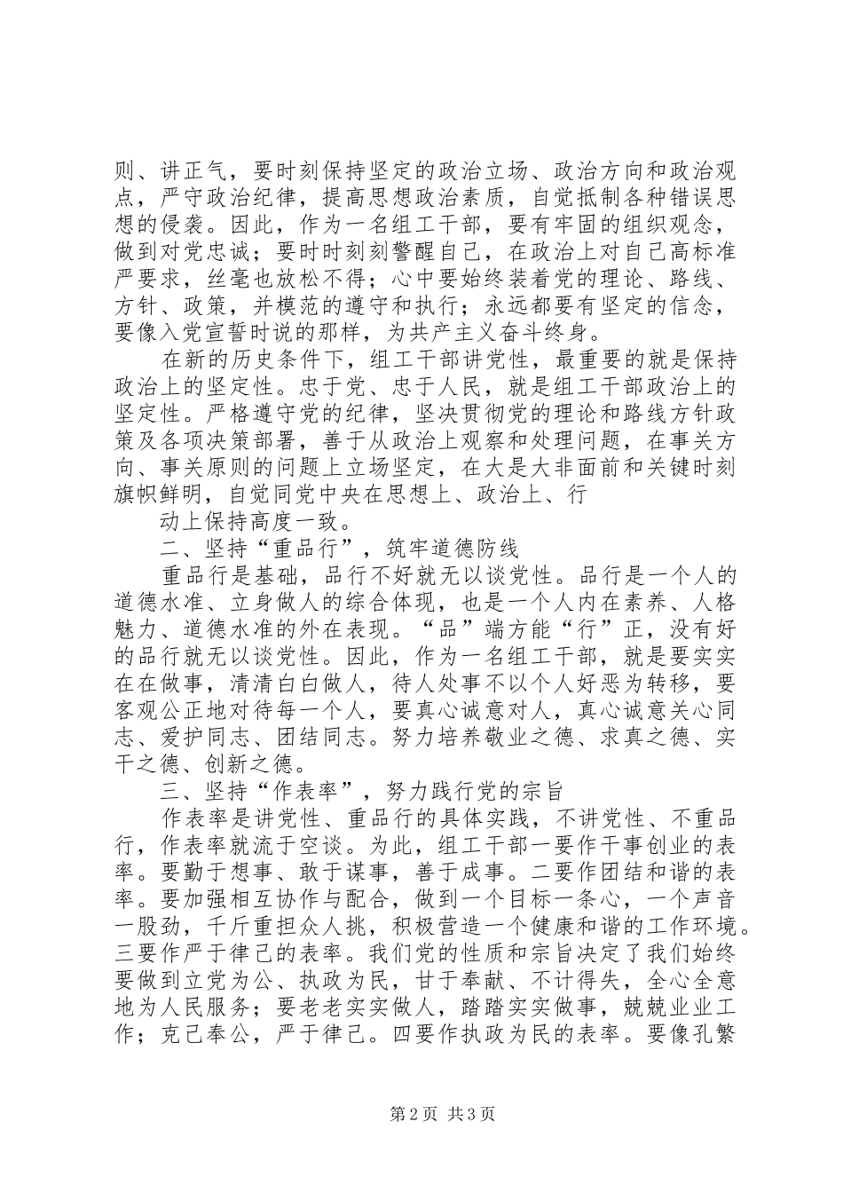 讲党性重品行作表率树组干部新形象演讲稿_第2页