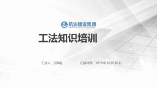 工法知识培训航达