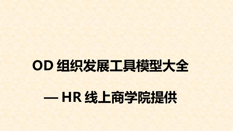 工具模型OD组织发展实用模型_第1页