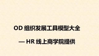 工具模型OD组织发展实用模型