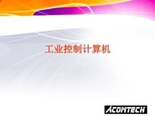 工控机的设计与选择