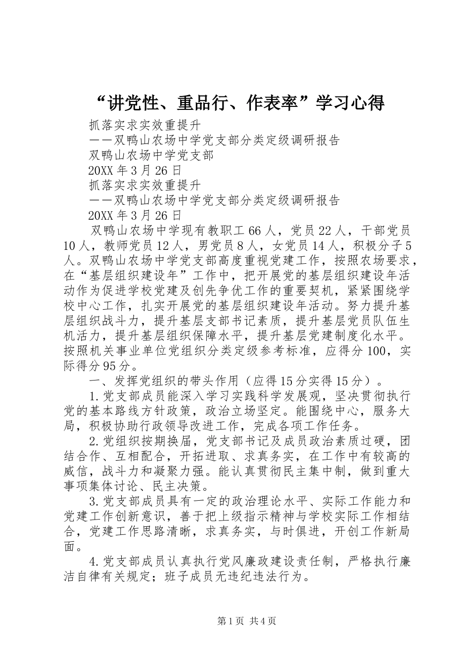 讲党性重品行作表率学习心得_第1页