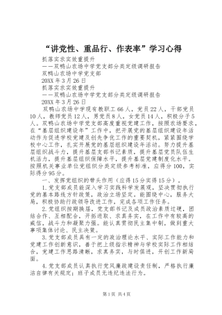 讲党性重品行作表率学习心得