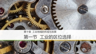 工业的区位选择