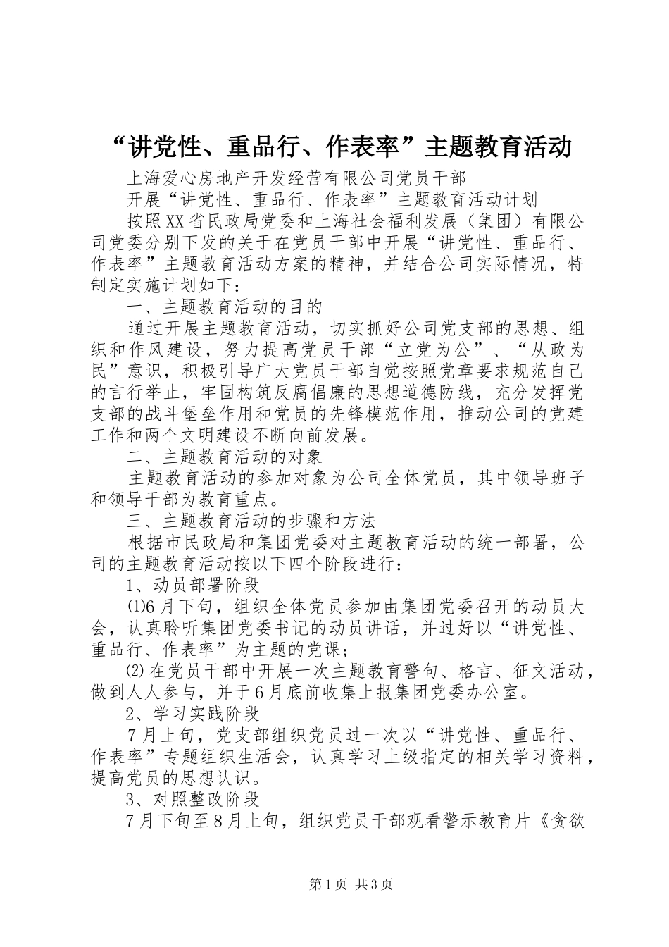 讲党性重品行作表率主题教育活动_第1页