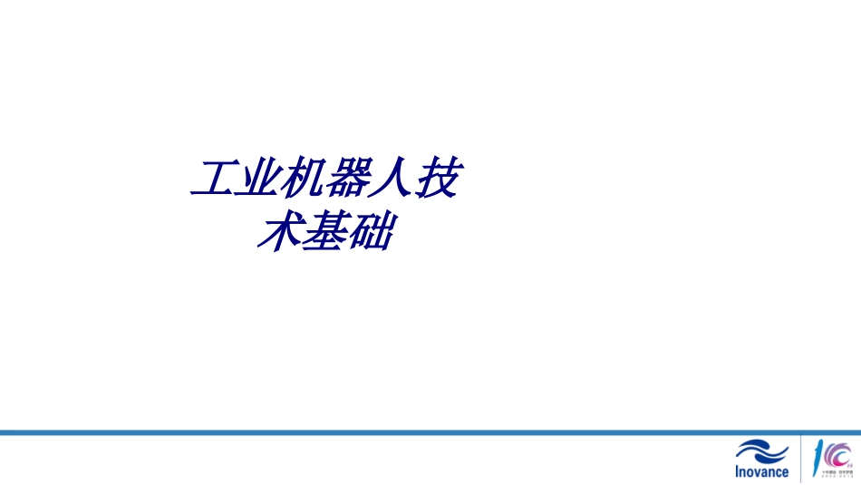 工业机器人技术基础专题培训课件_第1页
