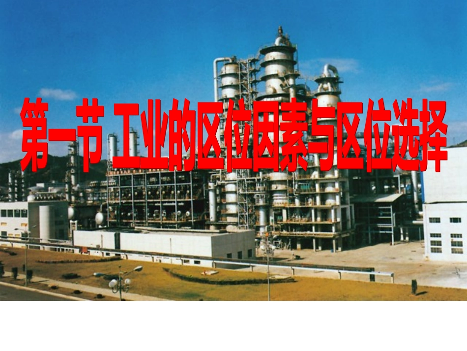 工业区位的选择_第1页