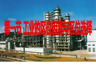 工业区位的选择