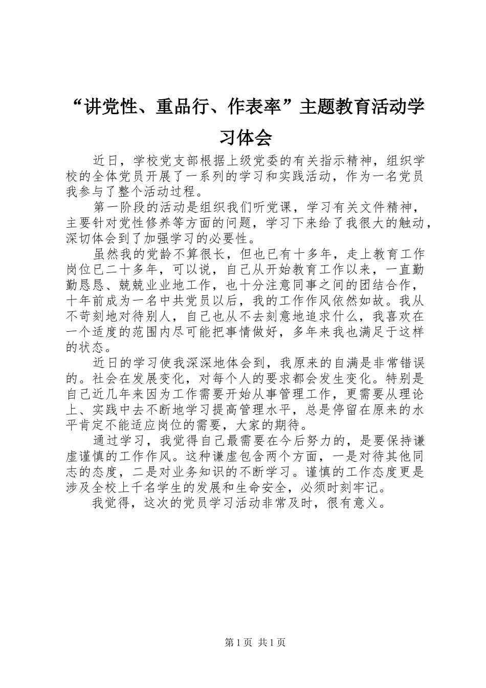 讲党性重品行作表率主题教育活动学习体会_第1页