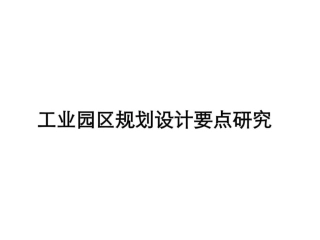 工业园区规划设计要点研究