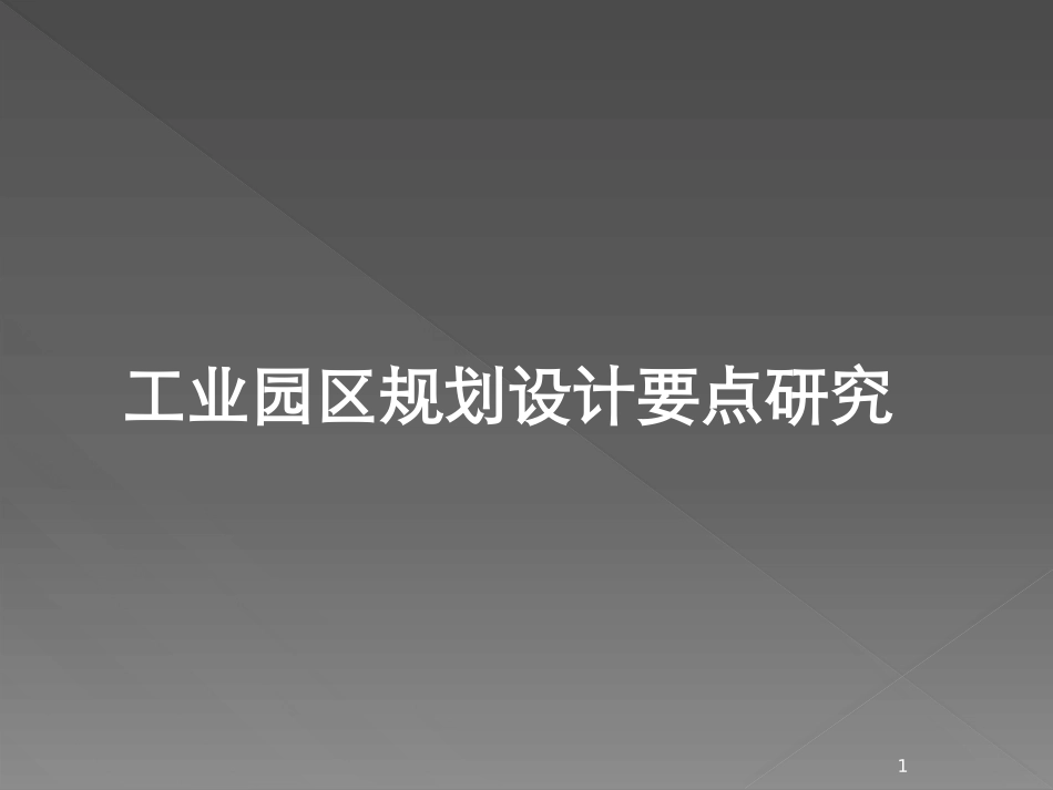 工业园区规划设计要点研究课件_第1页