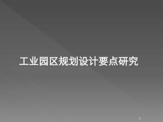工业园区规划设计要点研究课件