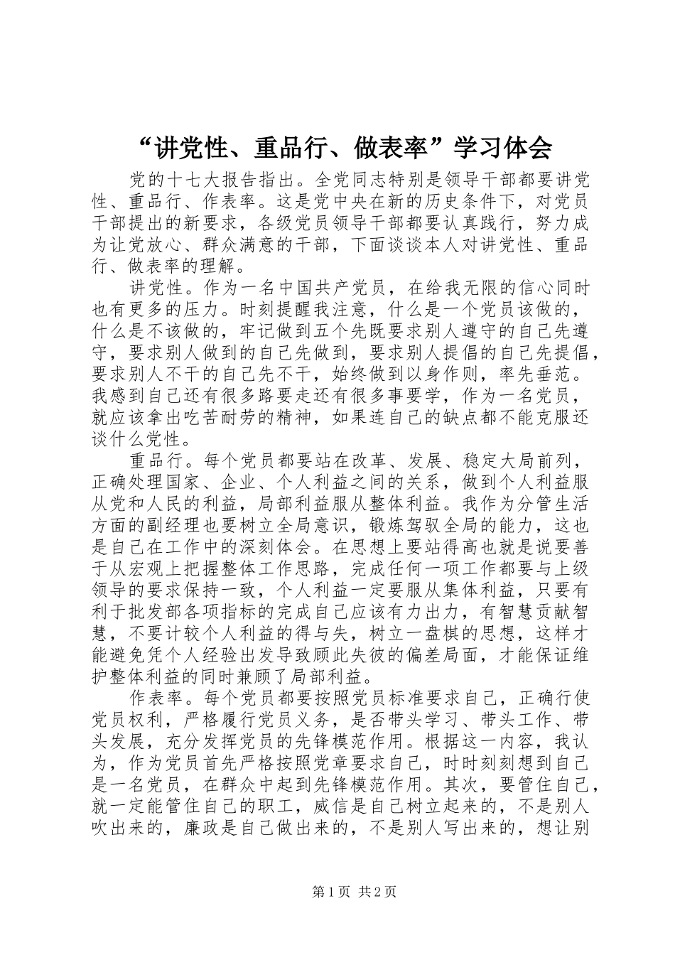 讲党性重品行做表率学习体会_第1页