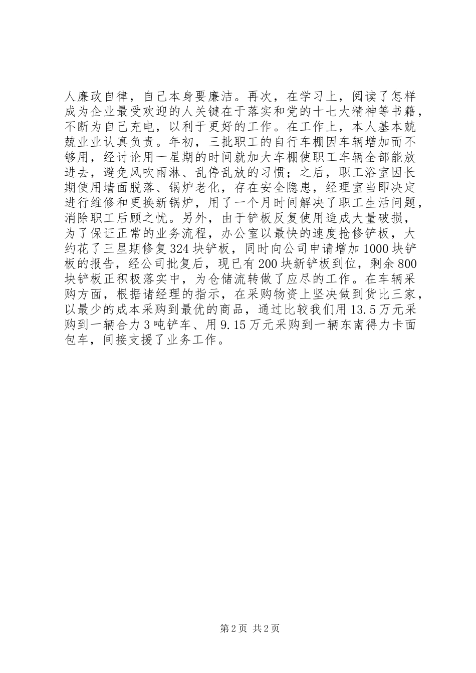 讲党性重品行做表率学习体会_第2页