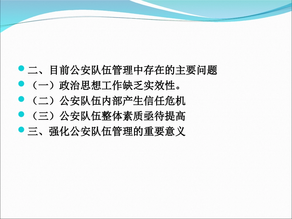 公安队伍管理及队伍正规化建设_第3页