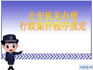 公安机关办理行政案件程序规定概要