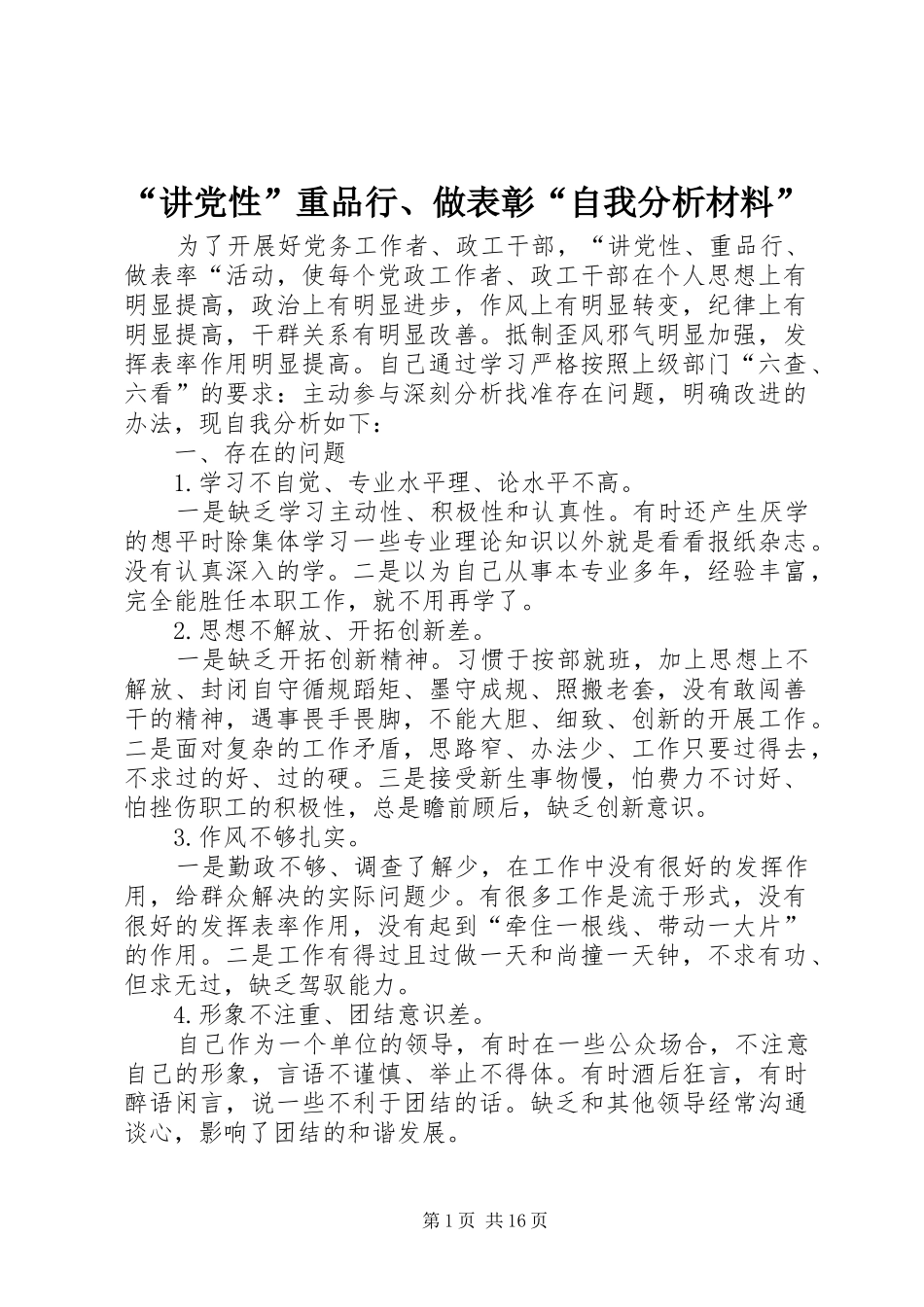 讲党性重品行做表彰自我分析材料_第1页