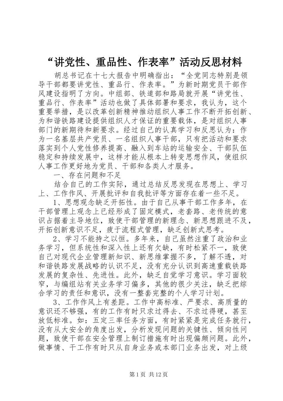 讲党性重品性作表率活动反思材料_第1页