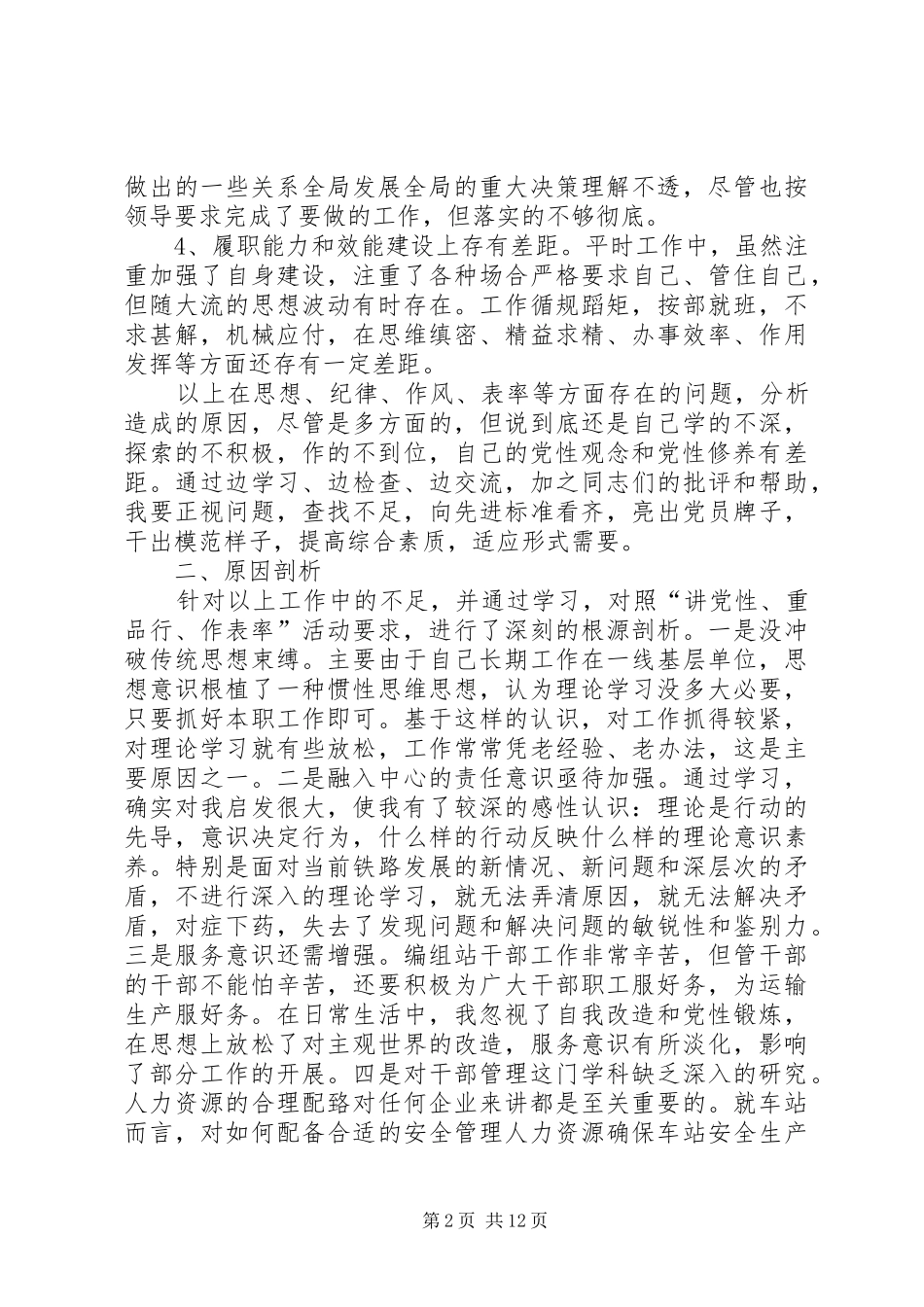 讲党性重品性作表率活动反思材料_第2页