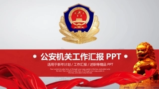 公安机关工作汇报公安警察专用