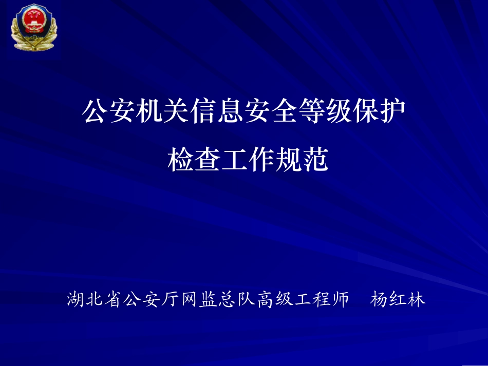 公安机关信息安全等级保护检查工作规范_第1页