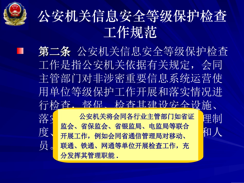 公安机关信息安全等级保护检查工作规范_第3页