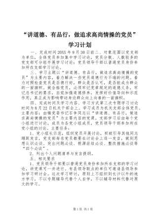讲道德有品行，做追求高尚情操的党员学习计划