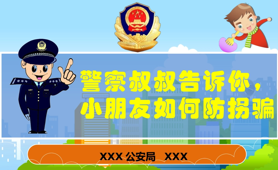 公安警察儿童防拐骗讲课_第1页