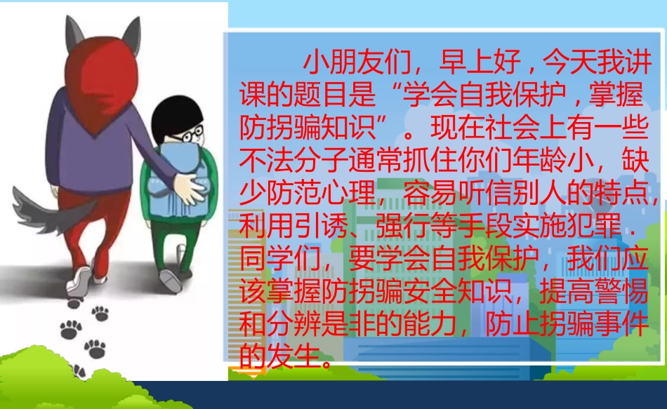 公安警察儿童防拐骗讲课_第2页