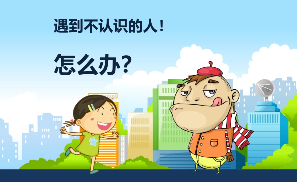 公安警察儿童防拐骗讲课_第3页