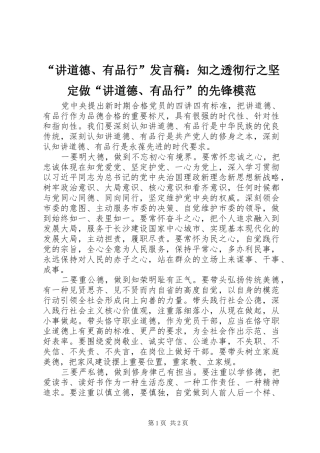 讲道德有品行讲话稿知之透彻行之坚定做讲道德有品行的先锋模范