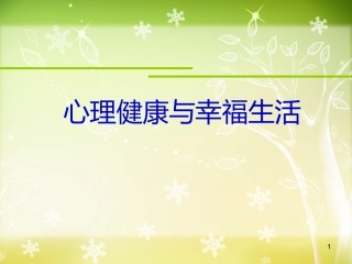 公安警察心理健康讲座课件